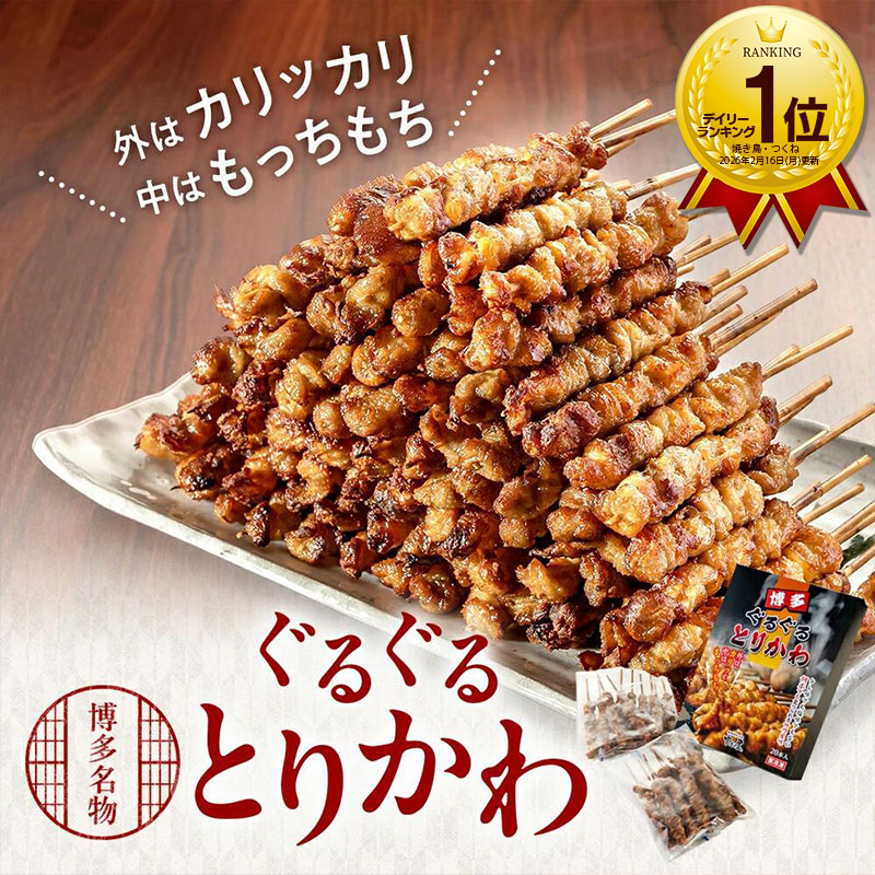 【200円OFFクーポン！】博多名物 ぐるぐるとりかわ 20本 竹乃屋 老舗 人気店 焼鳥 鳥串 とりかわ串 やきとり とりかわ 焼き鳥 鶏皮 鳥皮串 かわくし 焼き鳥かわ おつまみ 酒のおつまみ 酒のつまみ 酒のツマミ お酒のお供 名店 秘伝 タレ 酒肴 皮串 簡単 取り寄せ｜とっておきや店