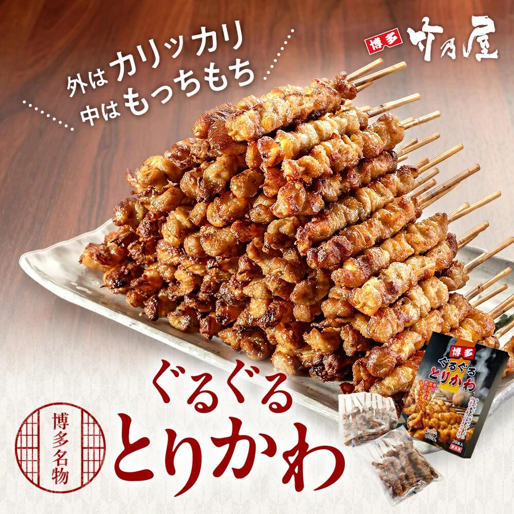 博多名物 ぐるぐる とりかわ 20本 竹乃屋 老舗 人気店 焼鳥 鳥串 とりかわ串 やきとり おつまみ鶏皮 希少部位 焼き鳥 鶏皮 鳥皮串 かわくし おつまみ 酒のおつまみ 酒のつまみ 酒のツマミ お酒のお供 名店 秘伝 タレ 酒肴 皮串 簡単 調理 時短 取り寄せ ギフト 個包装 冷凍