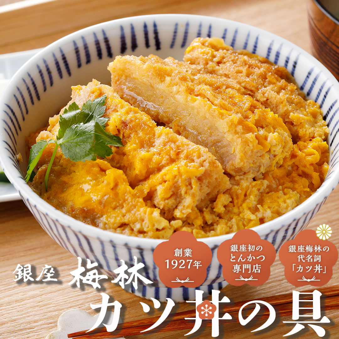 銀座梅林 かつ丼の具 8食 老舗 名店 とんかつ店 カツ丼 かつ丼  かつとじ カツとじ かつどん トンカツ 豚カツ 冷凍カツ丼 冷凍かつ丼 冷凍丼 つゆだく 具材 個包装 セット レンジ かんたん調理 冷凍 有名店お取り寄せ レンジで温めるだけ 父の日 父の日美味しいプレゼント