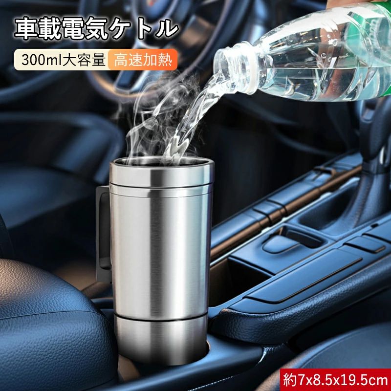 車載電気ケトル 電気ポット 300ML 小型車/24Vトラック兼用 大容量 カー用 トラック用DC12V/24V 加熱 保温 湯沸し器 湯ボルト ポータブルケトル 自動加熱 保温 湯沸し器 電気ボルト ポータブルケトル 304ステンレス鋼 車中泊 沸騰/断熱/お茶作り 旅行用画像