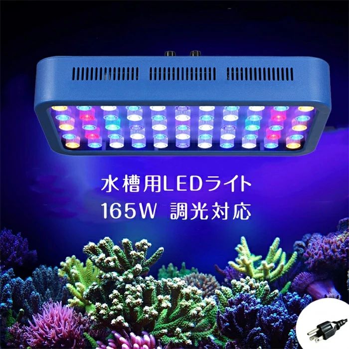 楽天市場】165W 55LEDx3W 水族館 水槽照明 海水魚 サンゴ水槽 珊瑚 熱帯魚 水草 LEDアクアリウムスポットライト 静音 LED アクアリウムライト  調光 省エネ 長寿命 : とっとマーケット