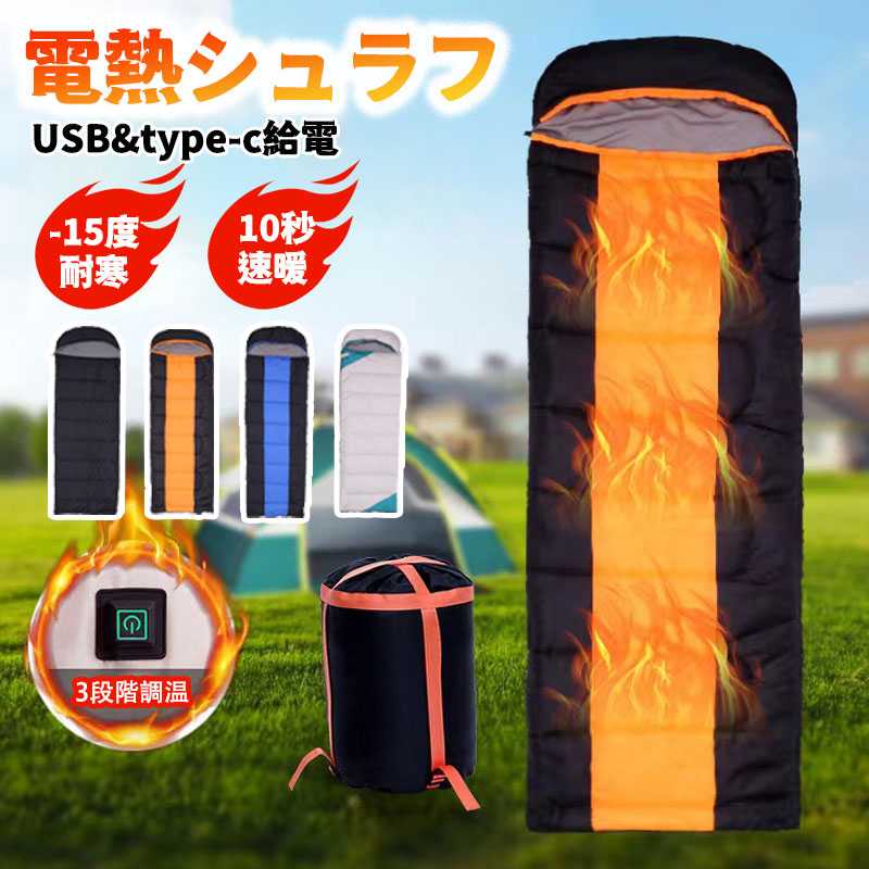 品質が完璧 楽天市場】寝袋 シュラフ 電熱寝袋 type-c/usb給電式 電気 アウトドア寝具