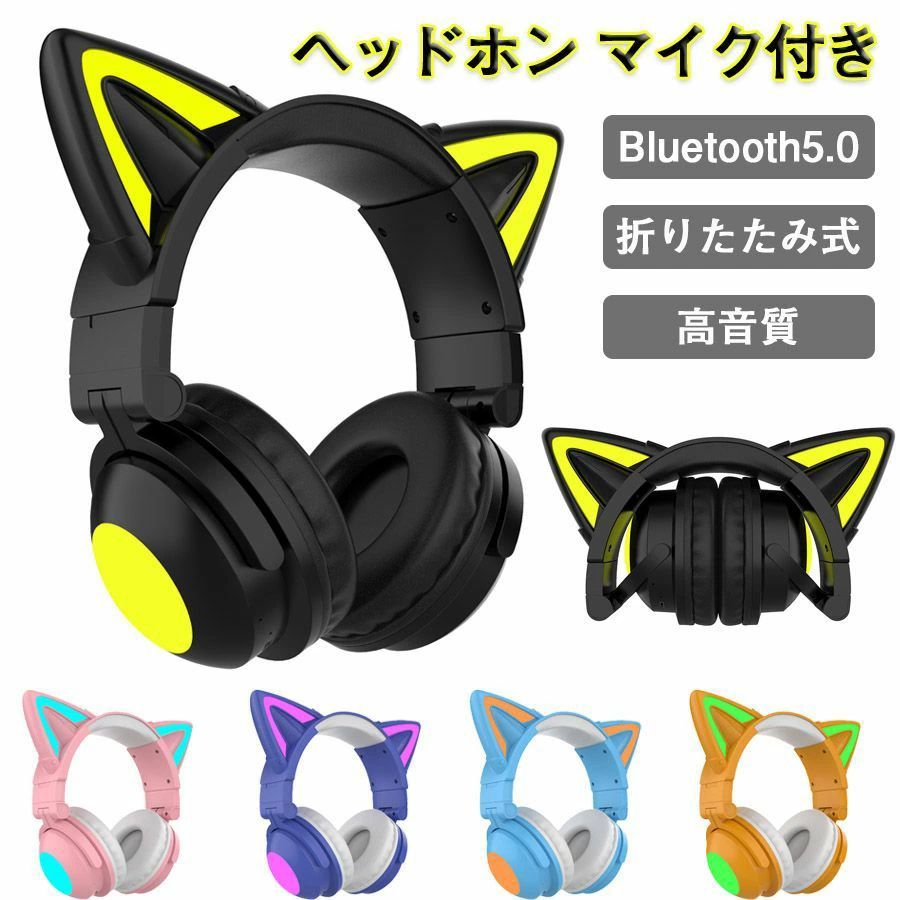 楽天市場】【Switch対応】ヘッドホン Bluetooth5.0 マイク付き 猫耳 ワイヤレス ヘッドホン 子供用 大人用 有線 無線 イヤホン  オーバーイヤー 折りたたみ式 ヘッドフォン HiFi 高音質 LEDライト 可愛い 密閉型 ヘッドセット 通話対応 iPhone iPad  Android PC プレゼント ...