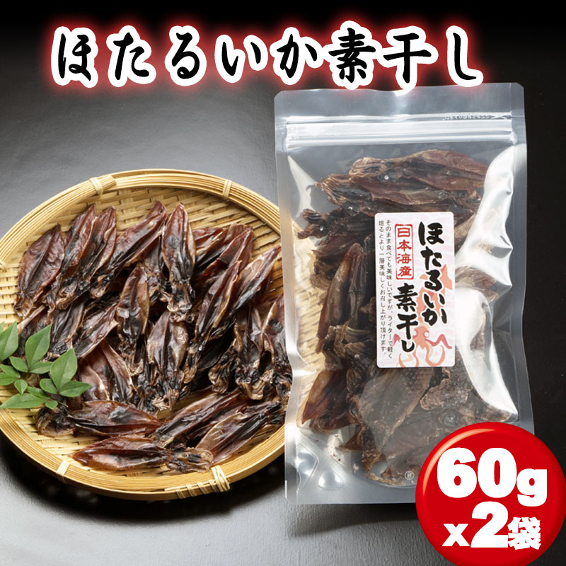 送料無料（一部地域を除く） ホタルイカ 素干し 250g 丸干し 日本海産 無添加 干物 イカ珍味 メール便でお届け 送料無料 ほたるいか  sarozambia.com