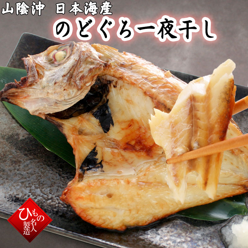 のどぐろ 干物 詰め合わせ   アカムツ 干物ギフト お取り寄せグルメ 干物セット　送料無料