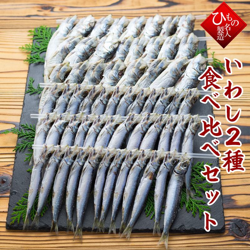 干物　ひもの　セット詰め合わせ　送料無料　お取り寄せグルメ　いわし2種　食べ比べセット【母の日】【父の日】