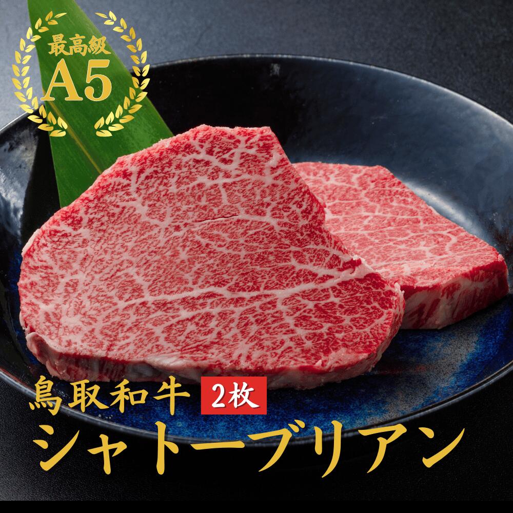 【39％OFFクーポン】父の日 和牛 ステーキ 当日発送 和牛 ギフト 楽天ランキング1位【和牛 シャトーブリアン 和牛 ヒレステーキA5 鳥取和牛 シャトーブリアン 2枚】2枚(280g）    和牛 ステーキ 肉  ステーキ   御祝い お祝い ステーキ肉    最高級 黒毛和牛   お肉  誕生日