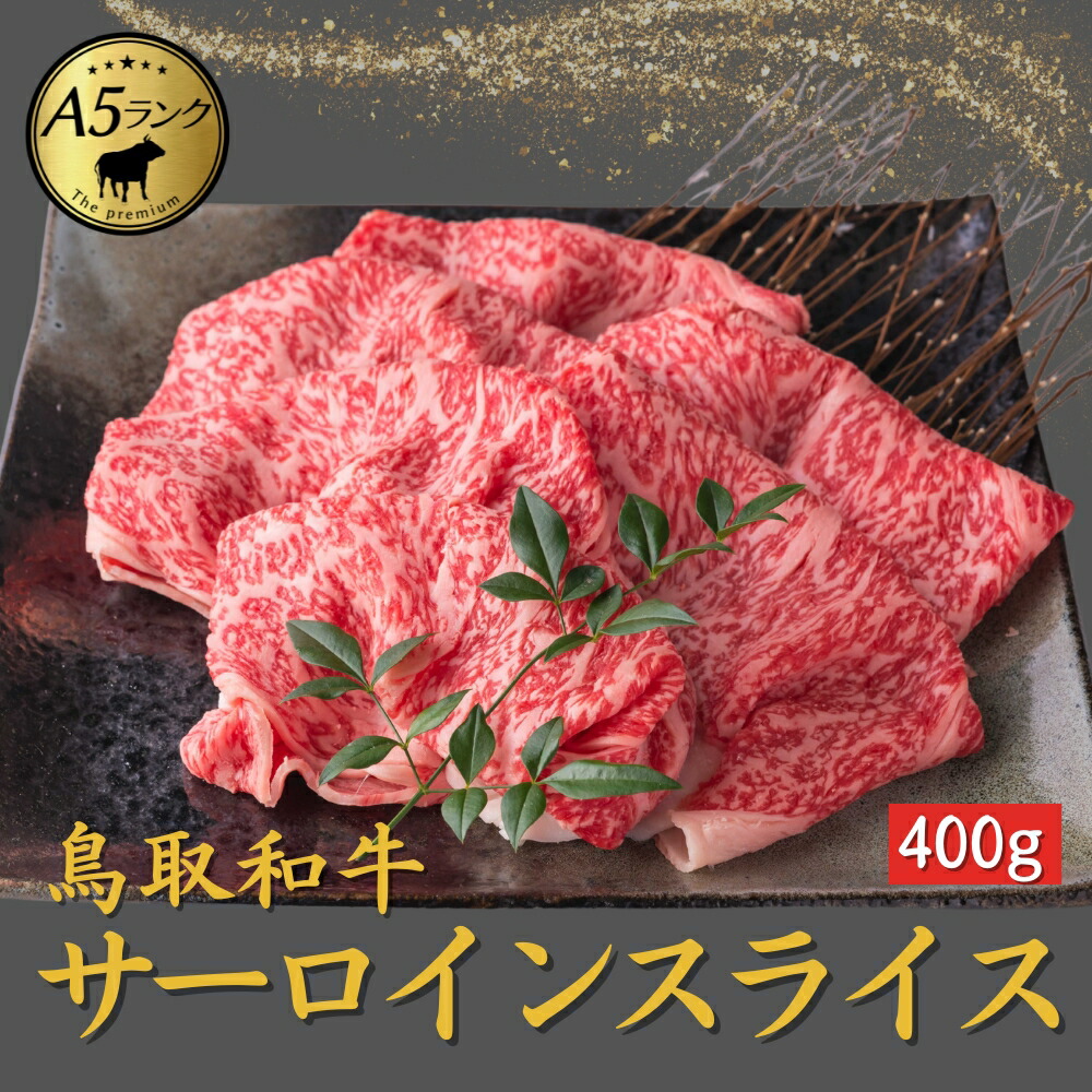 【39％OFFクーポン配布中】父の日 内祝い 当日発送 楽天ランキング1位【A5 鳥取和牛サーロイン すき焼き しゃぶしゃぶ 400g】 和牛 すき焼き  お祝い 牛肉 サーロイン  入学祝い  A5ランク  すき焼き しゃぶしゃぶ 肉  お肉  プレゼント 誕生日