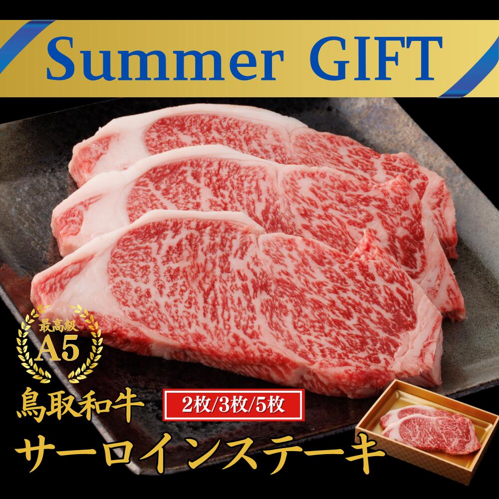【今だけ50%OFF】御中元 和牛 ステーキ 当日発送 内祝い 誕生日 お祝い【A5 鳥取和牛 サーロイン ステーキ】 肉質 日本一 和牛 ステーキ サーロイン ステーキ お祝い 牛肉 ギフト 和牛 お肉 黒毛和牛 A5ランク プレゼント 誕生日 御祝|鳥取和牛のカタセイ
