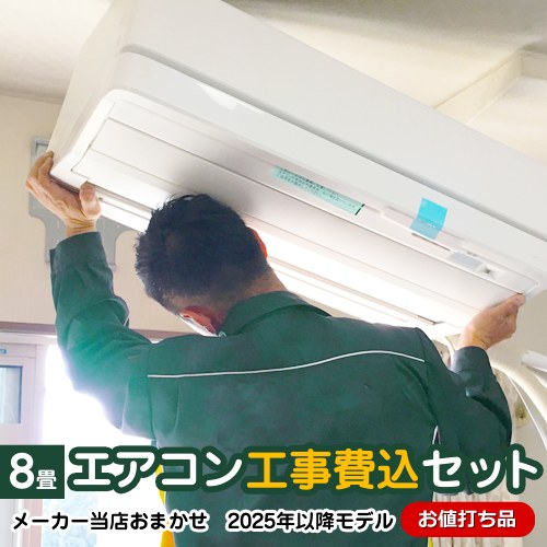 8畳　【工事費込セット（商品＋基本工事）】 [AIRCON-08] エアコン福袋 ルームエアコン 当店人気工事セット 冷房/暖房：8畳程度　お値打ち品　クーラー 東芝 ゼネラル 三菱重工 コロナ 2024年以降モデル 工事込み