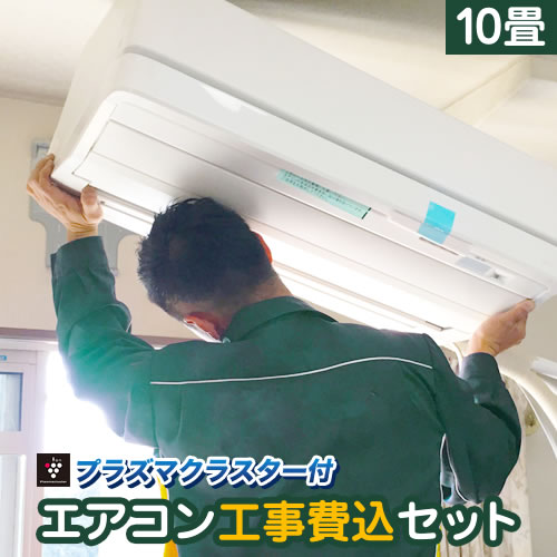 【リフォーム認定商品】【工事費込セット（商品＋基本工事）】 [AIRCON-10-AR] エアコン福袋 プラズマクラスター付き　クーラー ルームエアコン 当店人気工事セット 冷房/暖房：10畳程度