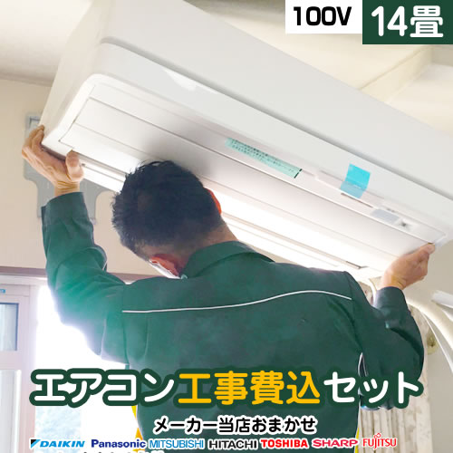 エアコン　14畳　工事費込み　100V エアコン福袋 ルームエアコン 当店人気工事セット 冷房/暖房：14畳程度 【単相100V・20A】 2024年以降モデル [AIRCON-14-100V] 【リフォーム認定商品】【工事費込セット（商品＋基本工事）】 56,540円