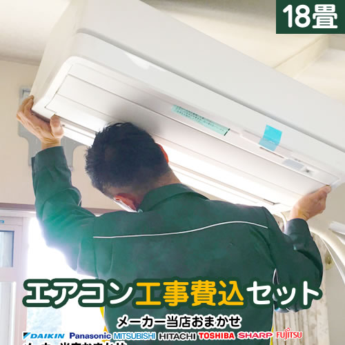 冷房装置 3年引きうける付 【工事費込書き割り（商いもの＋基本原理工事）】  [AIRCON-18] お座敷冷房装置 福袋 当店一般受け工事書き割り 冷房装置/暖房装置：18畳度合い パナソニック ダイキン 日立 三菱 せつ然たる ゼネラル 冷房装置 2025年以後ひな形
