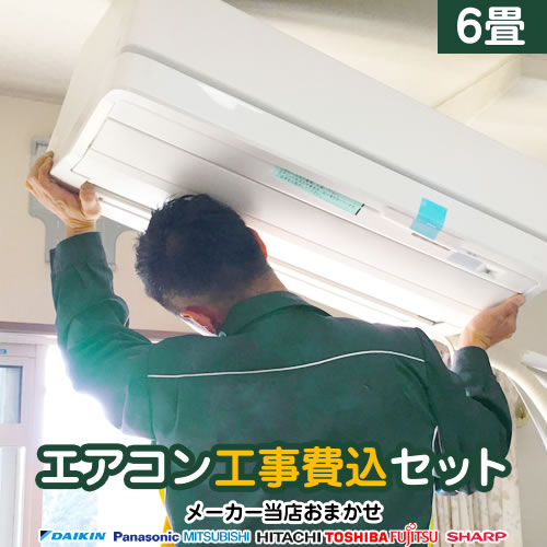 冷房装置 工事費込 6畳用 2024年以後ひな形 冷房装置/暖房装置：6畳度合い 当店おまかせ冷房装置工事費込み書き割り お座敷冷房装置  製造会社おまかせ 冷房装置 冷暖房 福袋 六畳 2.2kw 【リフォームお墨付き商いもの】 標準尺度据え付ける 新品 3年引きうける付