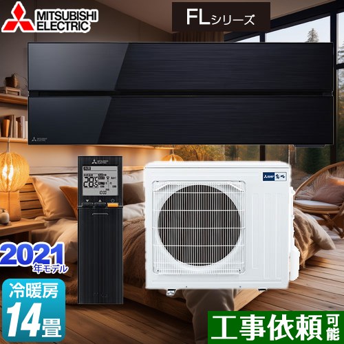 [MSZ-FL4021S-K] 霧ヶ峰 FLシリーズ 三菱 ルームエアコン デザインプレミアムモデル 冷房/暖房：14畳程度 単相200V・20A オニキスブラック 【送料無料】｜東海トリカエ隊店