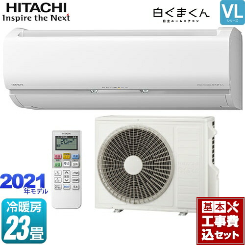 最安値挑戦中 エアコン 工事費込セット 商品 基本工事 ルームエアコン ルームエアコン 楽天リフォーム認定商品 Ras Vl71l2 W Vlシリーズ ルームエアコン Ras Vl71l2 W スターホワイト家電 白くまくん 日立 スタンダードモデル 冷房 暖房 23畳程度 最安値挑戦中 エアコン 工事費込セット 商品 基本工事 ルームエアコン ルームエアコン 楽天リフォーム認定商品 Ras Vl71l2 W Vlシリーズ ルームエアコン Ras Vl71l2 W スターホワイト家電 白くまくん 日立 スタンダードモデル 冷房 暖房 23畳程度