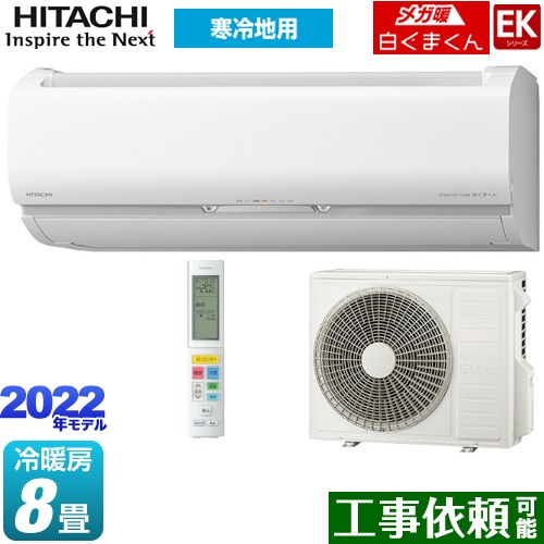 安い店 ルームエアコン Ras Ek25m2 W Ras Ek25m2 W Ekシリーズ メガ暖 白くまくん 日立 ルームエアコン 寒冷地向けエアコン 冷房 暖房 8畳程度 単相0v a くらしカメラai搭載 スターホワイト 送料無料 東海トリカエ隊店 スペシャル特価 Fef Bgu Ru