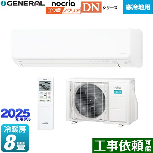 [AS-DN255S-W] ゴク暖 ノクリア nocria DNシリーズ 株式会社ゼネラル ルームエアコン 高さ250mm 暖房強化型スリムモデル 寒冷地向け 冷房/暖房：8畳程度 2025年モデル 単相100V・20A 人感センサー ホワイト 【送料無料】