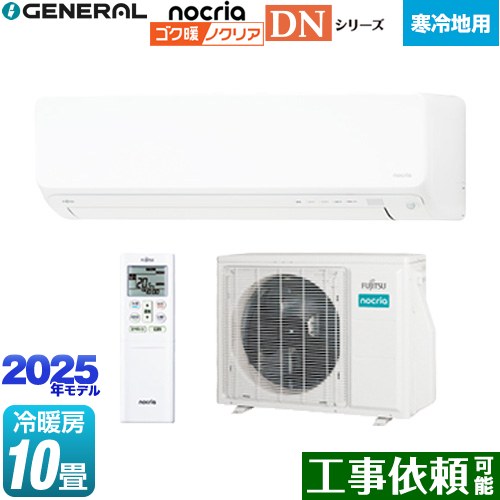 [AS-DN285S2-W] ゴク暖 ノクリア nocria DNシリーズ 株式会社ゼネラル ルームエアコン 高さ250mm 暖房強化型スリムモデル 寒冷地向け 冷房/暖房：10畳程度 2025年モデル 単相200V・15A 人感センサー ホワイト 【送料無料】