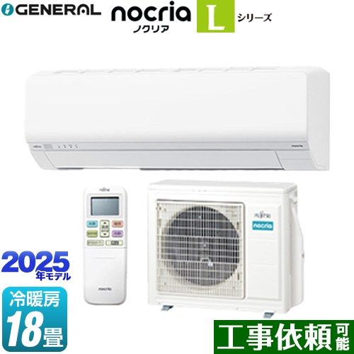 [AS-L565S2-W] ノクリア nocria Lシリーズ 株式会社ゼネラル ルームエアコン 次世代省エネモデル 冷房/暖房：18畳程度 2025年モデル 単相200V・20A ホワイト 【送料無料】｜東海トリカエ隊店