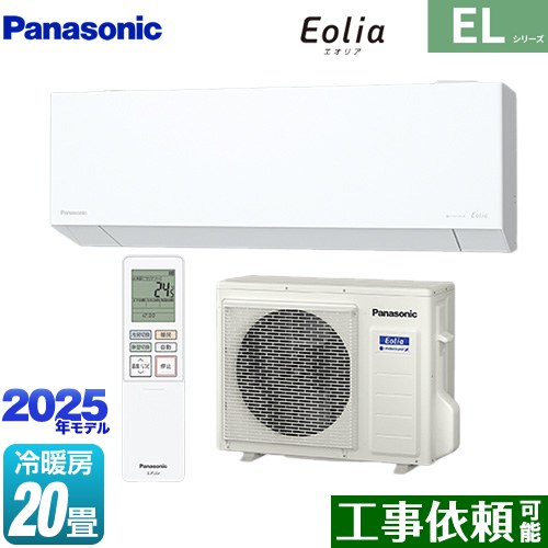 [CS-635DEL2-W] ZEH対応モデル ELシリーズ Eolia エオリア パナソニック ルームエアコン 奥行きコンパクトスタイリッシュモデル 冷房/暖房：20畳程度 2025年モデル 単相200V・20A AIモード クリスタルホワイト マット調 【送料無料】