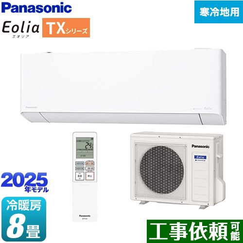 [CS-TX255D-W] TXシリーズ フル暖エアコン Eolia パナソニック ルームエアコン 寒冷地向けエアコン 冷房/暖房：8畳程度 単相100V・20A AI自動モード クリスタルホワイト 【送料無料】