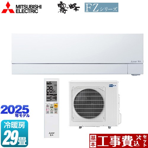 【工事費込セット（商品＋基本工事）】 [MSZ-FZV9025S-W] FZシリーズ　霧ヶ峰 三菱 ルームエアコン 次世代プレミアムモデル 冷房/暖房：29畳程度 ピュアホワイト 【リフォーム認定商品】 175,540円
