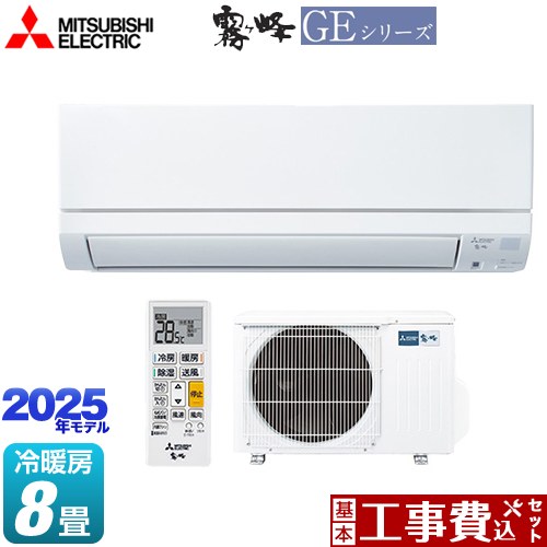 【工事費込セット（商品＋基本工事）】 [MSZ-GE2525-W] GEシリーズ　霧ヶ峰 三菱 ルームエアコン スタンダードモデル 冷房/暖房：8畳程度 ピュアホワイト 【リフォーム認定商品】