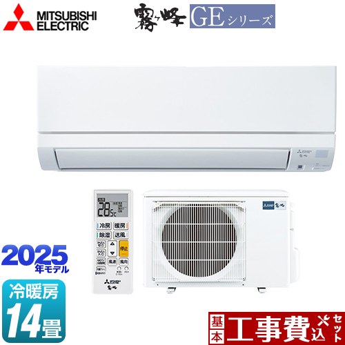 【工事費込セット（商品＋基本工事）】 [MSZ-GE4025S-W] GEシリーズ　霧ヶ峰 三菱 ルームエアコン スタンダードモデル 冷房/暖房：14畳程度 ピュアホワイト 【リフォーム認定商品】