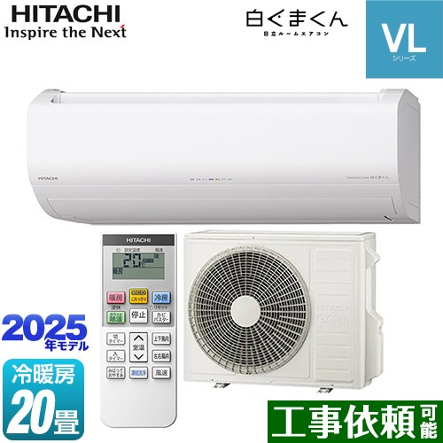 [RAS-VL6325D-W] 白くまくん VLシリーズ 日立 ルームエアコン スタンダードモデル 冷房/暖房：20畳程度 2025年モデル 単相200V・20A くらしセンサー（日射センサー） スターホワイト 【送料無料】