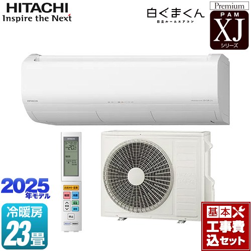 【工事費込セット（商品＋基本工事）】 [RAS-XJ7125D-W] XJシリーズ 白くまくん 日立 ルームエアコン プレミアムモデル 冷房/暖房：23畳程度 スターホワイト 【リフォーム認定商品】