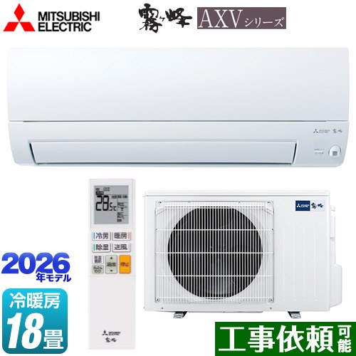 [MSZ-AXV5626S-W] 霧ヶ峰 AXVシリーズ 三菱 ルームエアコン 奥行すっきりモデル 冷房/暖房：18畳程度 単相200V・15A ムーブアイ ピュアホワイト 【送料無料】｜東海トリカエ隊店