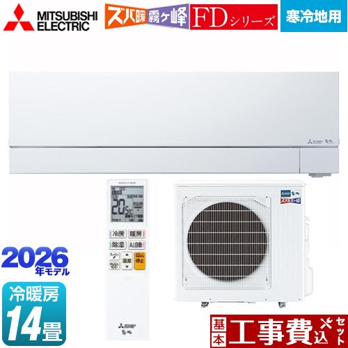 【工事費込セット（商品＋基本工事）】 [MSZ-FD4026S-W] FDシリーズ ズバ暖 霧ヶ峰 三菱 ルームエアコン 暖房強化次世代プレミアムモデル 寒冷地向け 冷房/暖房：14畳程度 ピュアホワイト 【リフォーム認定商品】