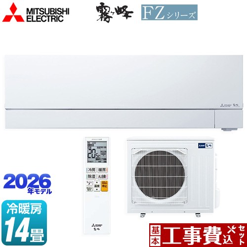 【工事費込セット（商品＋基本工事）】 [MSZ-FZV4026S-W] FZシリーズ　霧ヶ峰 三菱 ルームエアコン 次世代プレミアムモデル 冷房/暖房：14畳程度 ピュアホワイト 【リフォーム認定商品】
