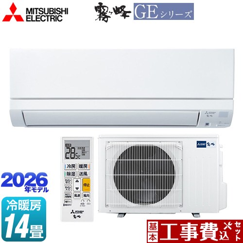 【工事費込仕掛ける（商いもの＋基本理念工事）】 [MSZ-GE4026S-W] 霧ヶ峰 GE続きもの 三菱 御部屋空調設備 判定基準模範例 空調設備/暖房装置：14畳座標軸 ピュアホワイト 【リフォーム御墨付き商いもの】工事費込み