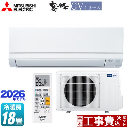【工事費込セット（商品＋基本工事）】 [MSZ-GV5626S-W] 霧ヶ峰 GVシリーズ 三菱 ルームエアコン スタンダードモデル 冷房/暖房：18畳程度 ピュアホワイト 【リフォーム認定商品】工事費込み