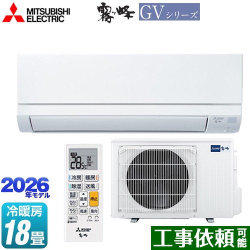 [MSZ-GV5626S-W] 霧ヶ峰 GVシリーズ 三菱 ルームエアコン スタンダードモデル 冷房/暖房：18畳程度 単相200V・15A ピュアホワイト 【送料無料】｜東海トリカエ隊店