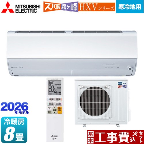 【工事費込セット（商品＋基本工事）】 [MSZ-HXV2526-W] HXVシリーズ ズバ暖 霧ヶ峰 住設モデル 三菱 ルームエアコン 暖房強化プレミアムモデル 寒冷地向け 冷房/暖房：8畳程度 ピュアホワイト 【リフォーム認定商品】