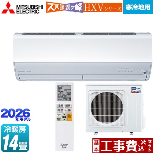 【工事費込セット（商品＋基本工事）】 [MSZ-HXV4026S-W] HXVシリーズ ズバ暖 霧ヶ峰 住設モデル 三菱 ルームエアコン 暖房強化プレミアムモデル 寒冷地向け 冷房/暖房：14畳程度 ピュアホワイト 【リフォーム認定商品】