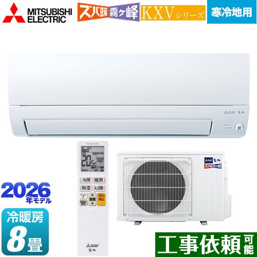 [MSZ-KXV2526-W] KXVシリーズ ズバ暖 霧ヶ峰 住設モデル 三菱 ルームエアコン 暖房強化奥行すっきりモデル 寒冷地向け 冷房/暖房：8畳程度 2026年モデル 単相100V・20A ムーブアイ ピュアホワイト 【送料無料】