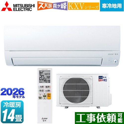 [MSZ-KXV4026S-W] KXVシリーズ ズバ暖 霧ヶ峰 住設モデル 三菱 ルームエアコン 暖房強化奥行すっきりモデル 寒冷地向け 冷房/暖房：14畳程度 2026年モデル 単相200V・20A ムーブアイ ピュアホワイト 【送料無料】