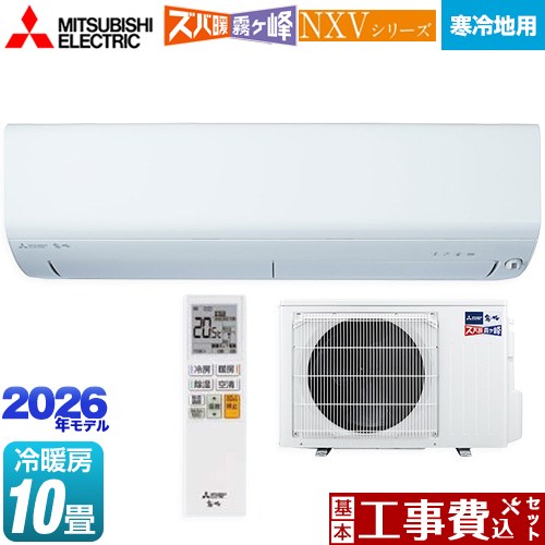 【工事費込仕かける（商いもの＋基本原理工事）】 [MSZ-NXV2826S-W] NXVつづき物 ズバ暖 霧ヶ峰 住設真似形 三菱 お部屋冷房装置 暖房装置一元管理真似形 冷ややかさ地向け 冷房装置/暖房装置：10畳座標軸 ピュアホワイト 【リフォーム御墨付き商いもの】 エアコン-家電-季節・空調家電