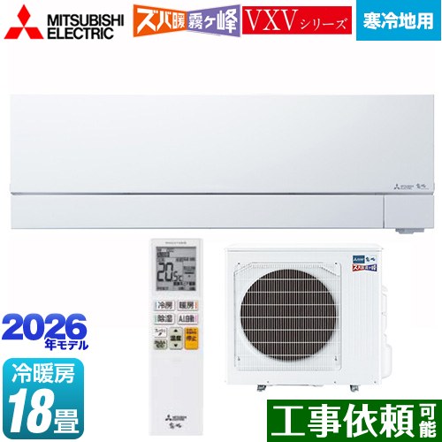 [MSZ-VXV5626S-W] VXVシリーズ ズバ暖 霧ヶ峰 住設モデル 三菱 ルームエアコン 暖房強化次世代プレミアムモデル 冷房/暖房：18畳程度 2026年モデル 単相200V・20A ムーブアイmirA.I.＋ ピュアホワイト 【送料無料】
