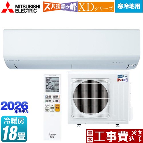 【工事費込セット（商品＋基本工事）】 [MSZ-XD5626S-W] XDシリーズ ズバ暖 霧ヶ峰 三菱 ルームエアコン 暖房強化モデル 寒冷地向け 冷房/暖房：18畳程度 ピュアホワイト 【リフォーム認定商品】｜東海トリカエ隊店