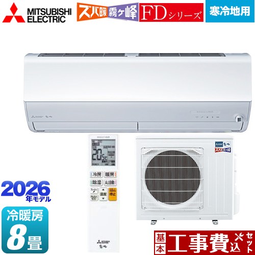 【工事費込仕掛ける（商いもの＋基本理念工事）】 [MSZ-ZD2526-W] ZD続きもの ズバ暖 霧ヶ峰 三菱 御部屋空調設備 暖房装置強化因子割り増し金模範例 冷ややかさ地向け 空調設備/暖房装置：8畳座標軸 ピュアホワイト 【リフォーム御墨付き商いもの】