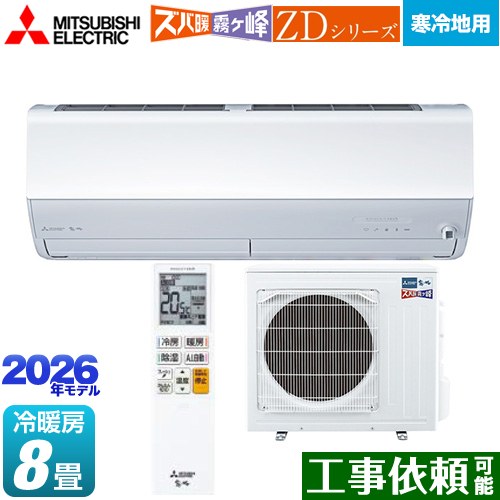 [MSZ-ZD2526-W] ZDシリーズ ズバ暖 霧ヶ峰 三菱 ルームエアコン 暖房強化プレミアムモデル 寒冷地向け 冷房/暖房：8畳程度 2026年モデル 単相100V/20A ムーブアイmirA.I.+ ピュアホワイト 【送料無料】｜東海トリカエ隊店