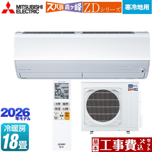 【工事費込セット（商品＋基本工事）】 [MSZ-ZD5626S-W] ZDシリーズ ズバ暖 霧ヶ峰 三菱 ルームエアコン 暖房強化プレミアムモデル 寒冷地向け 冷房/暖房：18畳程度 ピュアホワイト 【リフォーム認定商品】