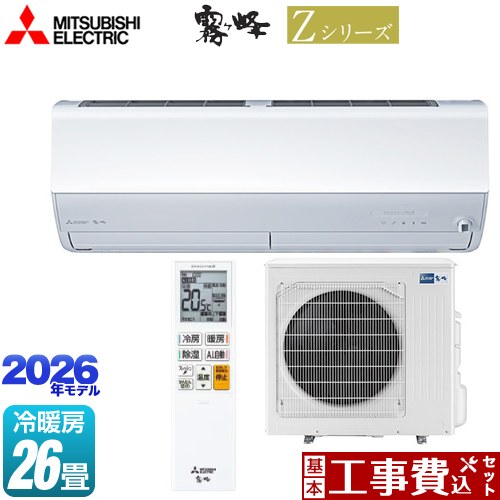 【工事費込セット（商品＋基本工事）】 [MSZ-ZW8026S-W] Zシリーズ　霧ヶ峰 三菱 ルームエアコン プレミアムモデル 冷房/暖房：26畳程度 ピュアホワイト 【リフォーム認定商品】