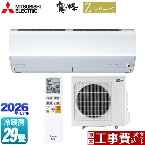 【工事費込セット（商品＋基本工事）】 [MSZ-ZW9026S-W] Zシリーズ　霧ヶ峰 三菱 ルームエアコン プレミアムモデル 冷房/暖房：29畳程度 ピュアホワイト 【リフォーム認定商品】