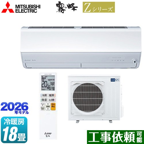 [MSZ-ZXV5626S-W] Zシリーズ　霧ヶ峰 三菱 ルームエアコン プレミアムモデル 冷房/暖房：18畳程度 2026年モデル 単相200V・20A ムーブアイmirA.I.+（ミライプラス） ピュアホワイト 【送料無料】